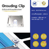 Grouding Clip แผ่นยึดต่อกราวด์ แผงโซลาร์เซลล์ อุปกรณ์ Solar ( แพ็ค 10 ชิ้น )  รับประกัน 15 ปี