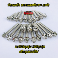 น็อตแคร้งเครื่อง เวฟ125/110i ทุกรุ่น/ดรีมชุปเปอร์คัฟ สแตนเลสแท้หัวเจาะ23ตัว