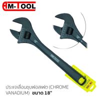 AM-TOOL ประแจเลื่อนชุบฟอสเฟต (CHROME VANADIUM)  ขนาด 18"