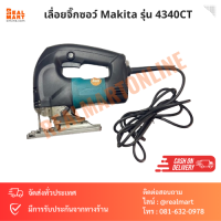 เลื่อยจิ๊กซอว์ เลื่อยฉลุไฟฟ้า Makita รุ่น 4340CT ของแท้ 100%