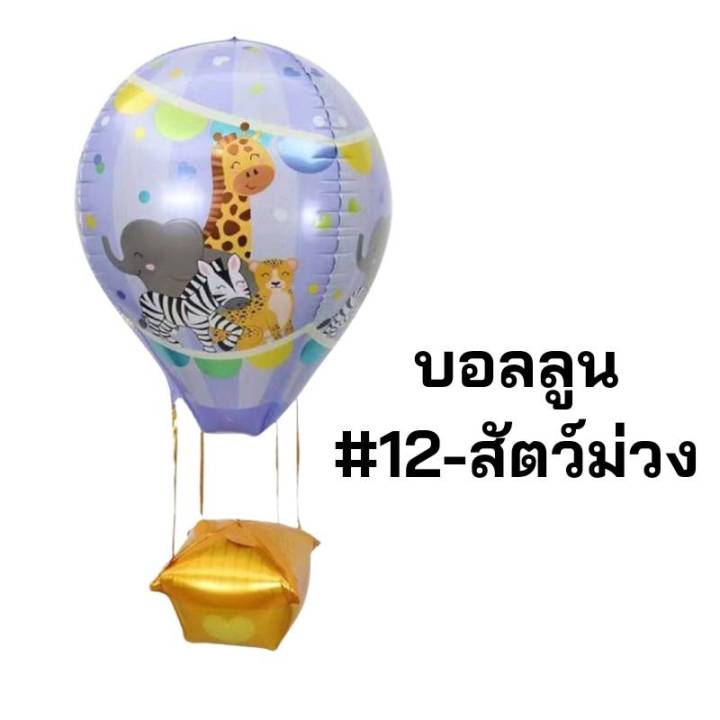 ส่งจากไทย-ลูกโป่งฟอยล์-รูปทรงบอลลูนลายสัตว์-น่ารัก-หลากสี4d
