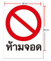 สติ๊กเกอร์PVC ห้ามจอด