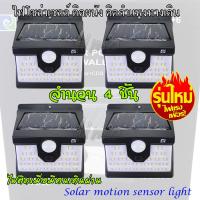 Solar motion sensor light ไฟโซล่าเซล ไฟติดผนัง ไฟทางเดิน ไฟในสวน ไฟสนามโซล่าเซล พลังงานแสงอาทิตย์ โคมไฟติดผนัง โคมไฟผนังภายนอก ไฟโซล่าเซลล์ ไฟรั้ว led ไฟแสงอาทิตย์ ระบบเซ็นเซอร์ ไฟติดเมื่อมีคนเดินผ่าน Solar Light จำนวน 4 ชิ้น