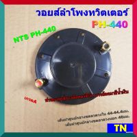 วอยส์ลำโพงทวิตเตอร์ PH-440 แบบครบชุด เกรดA วอยส์ลำโพงเสียงแหลม NTS PH-440 อะไหล่ลำโพง