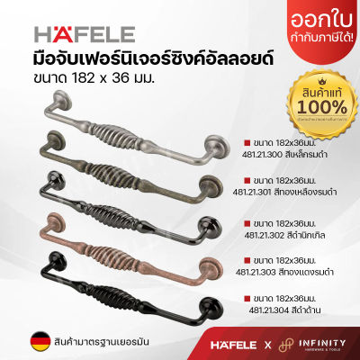 Hafele มือจับเฟอร์นิเจอร์ สไตล์คลาสสิค วัสดุซิงค์อัลลอย ขนาด 160 มม. 481.21.300 , 481.21.301 , 481.21.302 , 481.21.303 , 481.21.304