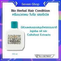 ครีมนวดผม ไบโอ เฮอร์เบิล Bio Herbal Hair Condition กิฟฟารีนของแท้ 100 % ปริมาณสุทธิ : 200.00 ml.