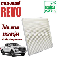 กรองแอร์ Toyota Hilux Revo (โตโยต้า ไฮลักซ์ รีโว่) / ไฮลัก เรโว่