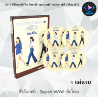 ซีรีส์เกาหลี Search: WWW : 4 แผ่นจบ (ซับไทย)