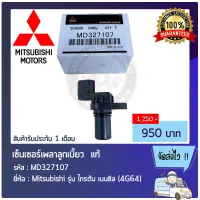 เซ็นเซอร์เพลาลูกเบี้ยว ไทรทัน แท้ Mitsubishi รุ่น ไทรตัน เบนซิล (4G64) รหัสสินค้า (MD327107)