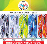 ?สติ๊กเกอร์แต่งรถ WAVE 125-i-2005 - รุ่น 3?