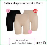 ซื้อ 2 แถม 1 SIZE L?sabina Secret S Curve เซต 3 ตัว ** Sabina Shapewear Secret S Curve ซาบีน่า กางเกงกระชับสัดส่วน รองรับ สะโพก 35 - 38 นิ้ว ปกติตัวละ 990 บาท