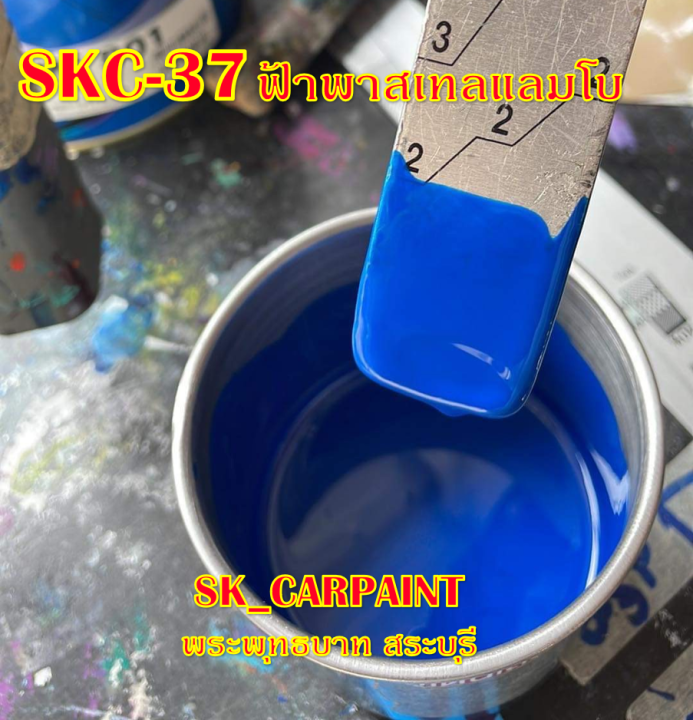 สีพ่นรถยนต์2k-สีพ่นรถมอเตอร์ไซค์-skc-37-ฟ้าพาสเทลแลมโบ-รองพื้นด้วยสีขาว