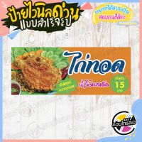 ป้ายไวนิล "ไก่ทอด น้ำจิ้มรสเด็ด" ผ้าไวนิลมีความหนา 360 แกรม พิมพ์ด้วยหมึก Eco Solvent สีสันสดใส กันน้ำได้ พร้อมส่ง