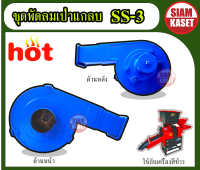 ชุดพัดลมเป่าแกลบ อะไหล่โรงสี อะไหล่พัดลม 1 ชุด SS3