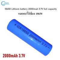 แบตเตอรี่ลิเธียม 18650 Lithium battery 2000mah 3.7V full capacity  ใช้กับอุปกรณ์อิเล็กทรอนิกส์ รถยนต์ไฟฟ้า เป็นแบตเตอรี่ชนิดชาร์จซ้ำได้