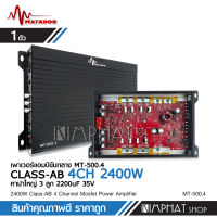 เพาเวอร์แอมป์ CLASS AB 4CH. 2400W MT-500.4 เพาเวอร์แอมป์รถยนต์ คลาสเอบี 4ชาแนล เพาเวอร์ติดรถยนต์ เครื่องเสียงติดรถยนต์ เพาเวอร์ Class AB 4ชาแนลMatador