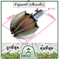 หัวขูดมะพร้าว หัวมอน แบบ เฟืองเหล็ก สำหรับ เครื่องขูดมะพร้าว ไฟฟ้า เอนกประสงค์