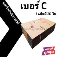 กล่องฝาชน กล่องไปรษณีย์ (20ใบ) เบอร์ C ราคาถูก ส่งด่วน ออกใบกำกับภาษีได้