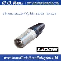 ปลั๊กแคนนอนXLR ตัวผู้, สีดำ ; LIDGE / YM002A (1ตัว/เเพค)