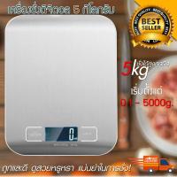 เครื่องชั่ง ตาชั่ง Kitchen Scale Digital Scale เครื่องชั่งในครัว เครื่องชั่งอาหาร เครื่องชั่งขนม 5kg. ทศนิยม 2 จุด