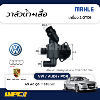 MAHLE วาล์วน้ำ+เสื้อ VW / AUDI / POR: 2.0TDI / A5 A6 Q5  * 87องศา