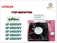 ขายอะไหล่ของแท้/พัดลมเครื่องซักผ้าฮิตาชิ/HITACHI/DC COOLING FAN/PTSF-180XWV*026