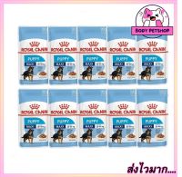 [ยกกล่อง 10 ซอง]  Royal Canin Dog Food อาหารเปียกลูกสุนัข พันธุ์ใหญ่ อายุ2-15เดือน 140 กรัม