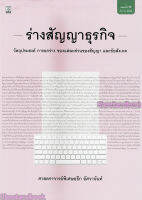 (แถมปกใส) ร่างสัญญาธุรกิจ อธึก อัศวานันท์ พิมพ์ครั้งที่ 6 TBK0884