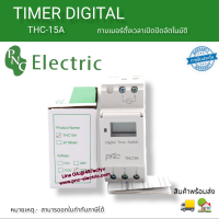 ทามเมอร์ ดิจิตัล  THC-15 16A 110V/220V,สวิตช์ตั้งเวลาตั้งเวลาได้หน้าจอ LCD ดิจิตอล 16โปรแกรม สินค้าพร้อมส่ง