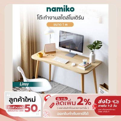 [ รับเงินคืน 100% ]Namiko x Linsy โต๊ะทำงานสไตล์โมเดิร์น ขนาด 1 เมตร - Maple