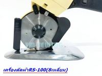 เครืองตัดผ้าใบมีดตรง ใบมีด8เหลี่ยม  4นิ้ว ยี่ห้อ:KIVI-RS-100