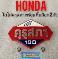 โลโก้ดรีมคุรุสภา honda dream100 ดรีมเก่า ดรีมท้ายเป็ด งานใหม่