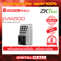 ZKTeco MA500 Access Control Device อุปกรณ์ควบคุมประตู รับประกัน 2 ปี