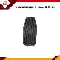 (แท้?%) ยางเหยียบคันเร่ง ยางรองแป้นคันเร่ง Mitsubishi Cyclone L200,Strada