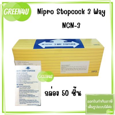 (ยกกล่อง) Nipro Stopcock 3Way NCN กล่อง 50ชิ้น