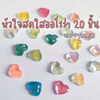 หัวใจติดเล็บ-สดใสออโรร่า 20 ชิ้น