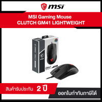 MSI Mouse GAMING GEAR CLUTCH GM41 LIGHTWEIGHT ประกันศูนย์ไทย