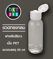 ขวด PET 50มล.ทรงกระบอก ฝาดีด 1ขวด ขวดเปล่าใส ขวดพลาสติกใส บรรจุภัณฑ์ ฝาดีด ฝาพับ ใส่โลชั่น 50ML