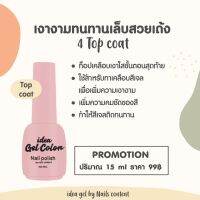 Top coat ไอเดียเจล สำหรับทาสีเจล เพิ่มความเงางาม