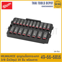 MILWAUKEE ชุดลูกบล็อกกระแทก 3/8 นิ้ว(3หุน) 19 ชิ้น พร้อมถาด 49-66-6816