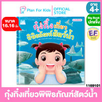 Plan for Kids หนังสือนิทานเด็ก เรื่อง กุ๋งกิ๋งเที่ยวพิพิธภัณฑ์สัตว์น้ำ (Big Book ปกแข็ง) #นิทานคำกลอน นิทานคำคล้องจอง #EF