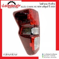 ไฟท้ายรถ อีซูซุ ดีแม็ก ออนิว ปี2020 ข้างซ้าย (ISUZU D-MAX ALL NEW LH)ยี่ห้อ แท้ศูนย์ (8-97488284-0)