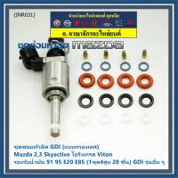 ***พิเศษ***ชุดซ่อมหัวฉีด GDI (แบบกรองเลส) Mazda 2,3 Skyactive  โอริงเกรด Viton รองรับน้ำมัน 91 95 E20 E85 (1ชุด4สูบ 20 ชิ้น) GDI รุ่นอื่น ๆ