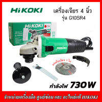 HIKOKI เครื่องเจียร 4" 730W รุ่น G10SR4 (สวิตช์ข้าง) มีด้ามจับ รับประกัน 1 ปี สำหรับงานหนัก