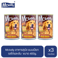 Mckelly อาหารสุนัข แบบเปียก รสไก่และตับ ขนาด 400g.(x3 กระป๋อง)