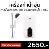 ?ขายดี? เครื่องทำน้ำอุ่น Midea กำลังไฟฟ้า 3800 วัตต์ ปรับความร้อนได้ 3 ระดับ รุ่น DSK38U5 - ที่ทำน้ำอุ่น เครื่องปรับน้ำอุ่น เครื่องทำน้ำร้อน เครื่องทำนำ้ร้อน เครื่องอาบน้ำร้อน เครื่องน้ำอุ่น เครื่องทำน้ำอุ่น water heater shower