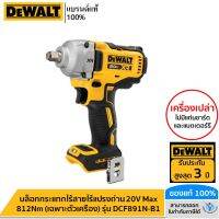 DEWALT บล็อกกระแทกไร้สายไร้แปรงถ่าน 20V Max 812Nm (เฉพาะตัวเครื่อง) รุ่น DCF891N-B1