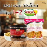 ปลาข้าวสารกรอบพรีเมี่ยมปรุงรส (เซท 1 รับ 2)