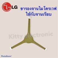 ขารองจาน LG (จานเรียบ) เหมาะกับ จานขนาด 25.5 cm.#ไมโครเเวฟ#อะไหล่#เครื่องใช้ไฟฟ้า#ในครัว