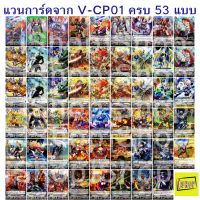 iShop การ์ด แวนการ์ด จากซอง V-CP01 ครบทุกแบบ 53 แบบ (ฟอยทุกใบ เก็บเงินปลายทางได้)